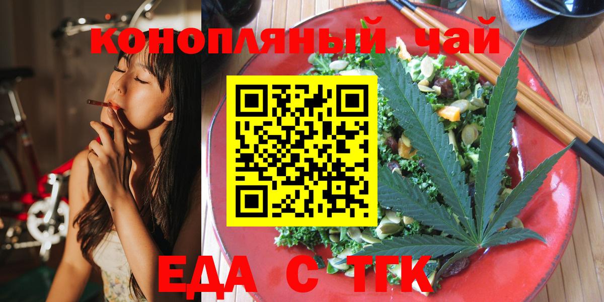 Еда ТГК конопля  Вход с VPN  Медногорск 