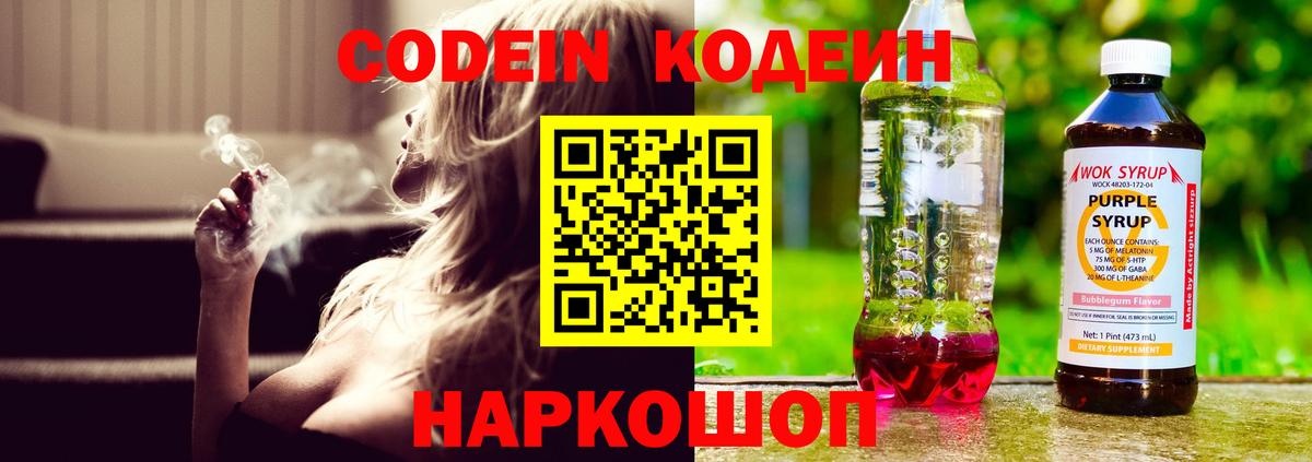 Кодеин напиток Lean (лин)  Вход с VPN  Медногорск 